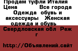 Продам туфли Италия › Цена ­ 1 000 - Все города Одежда, обувь и аксессуары » Женская одежда и обувь   . Свердловская обл.,Реж г.